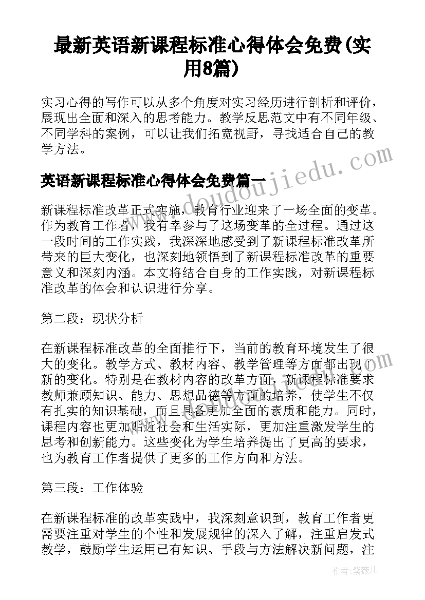 最新英语新课程标准心得体会免费(实用8篇)