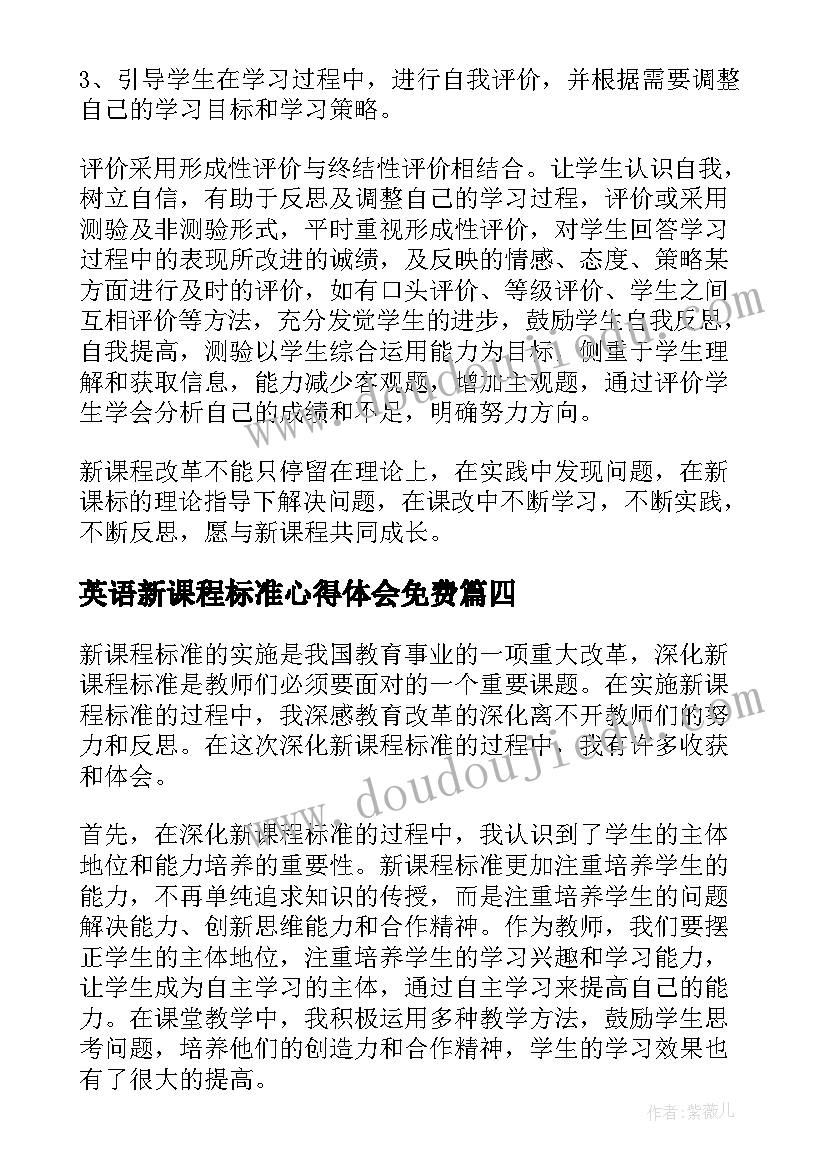 最新英语新课程标准心得体会免费(实用8篇)