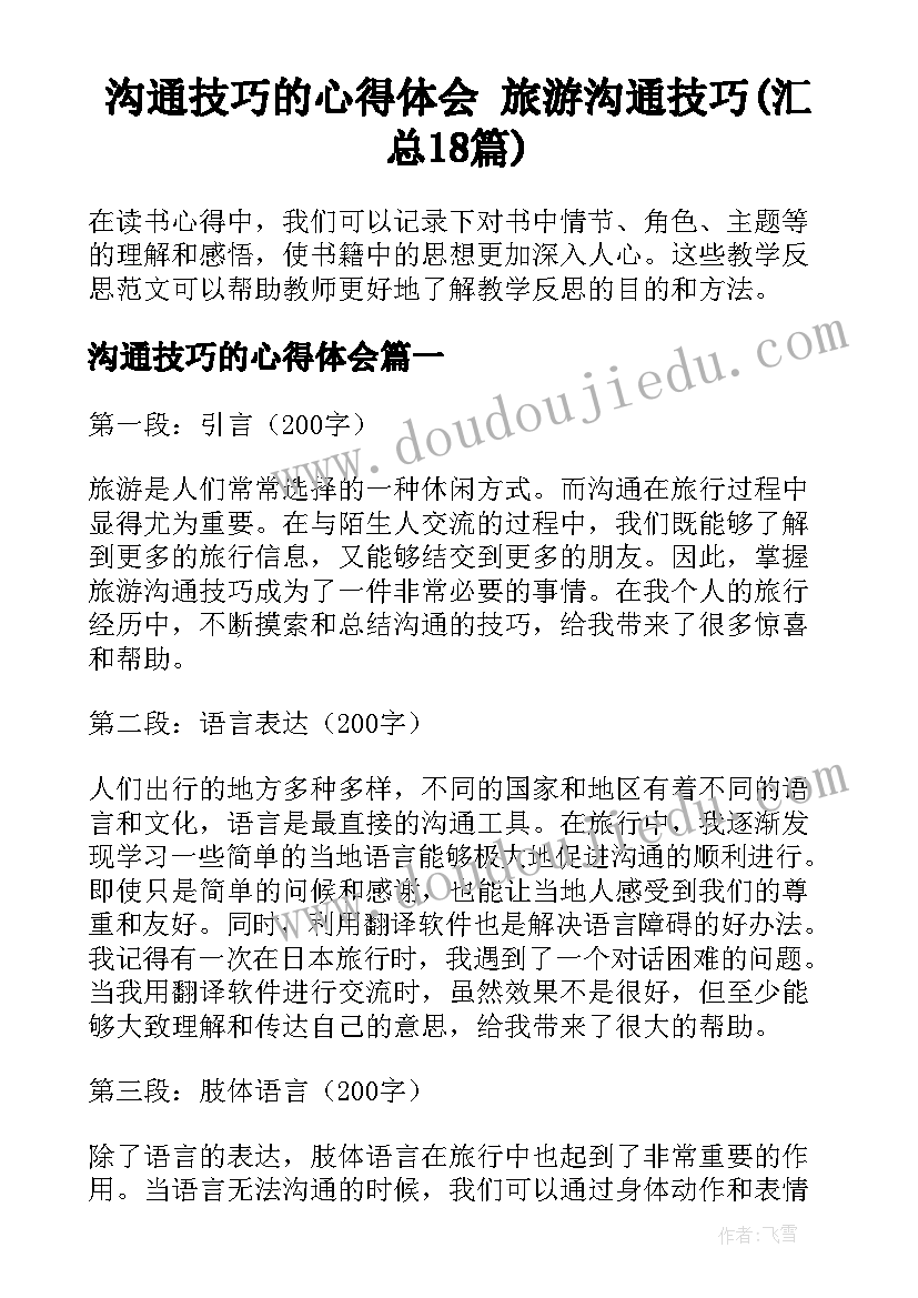 沟通技巧的心得体会 旅游沟通技巧(汇总18篇)