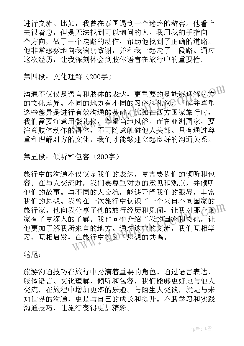 沟通技巧的心得体会 旅游沟通技巧(汇总18篇)