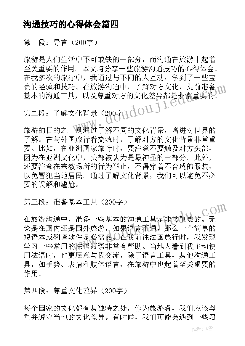 沟通技巧的心得体会 旅游沟通技巧(汇总18篇)