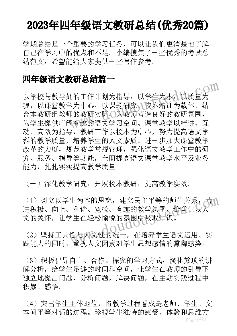 2023年四年级语文教研总结(优秀20篇)