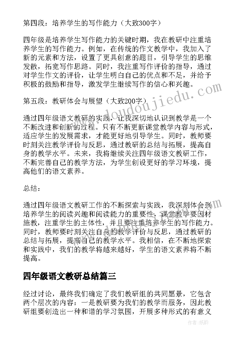 2023年四年级语文教研总结(优秀20篇)