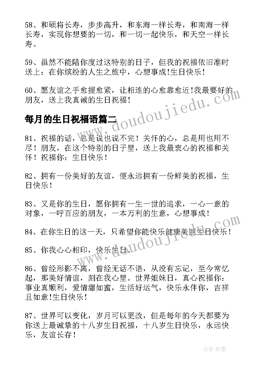 每月的生日祝福语(优质10篇)