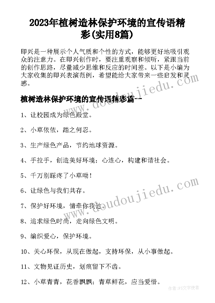 2023年植树造林保护环境的宣传语精彩(实用8篇)