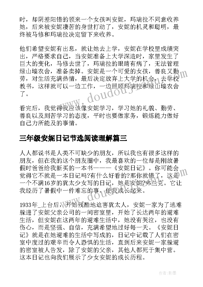 最新三年级安妮日记节选阅读理解(优秀8篇)