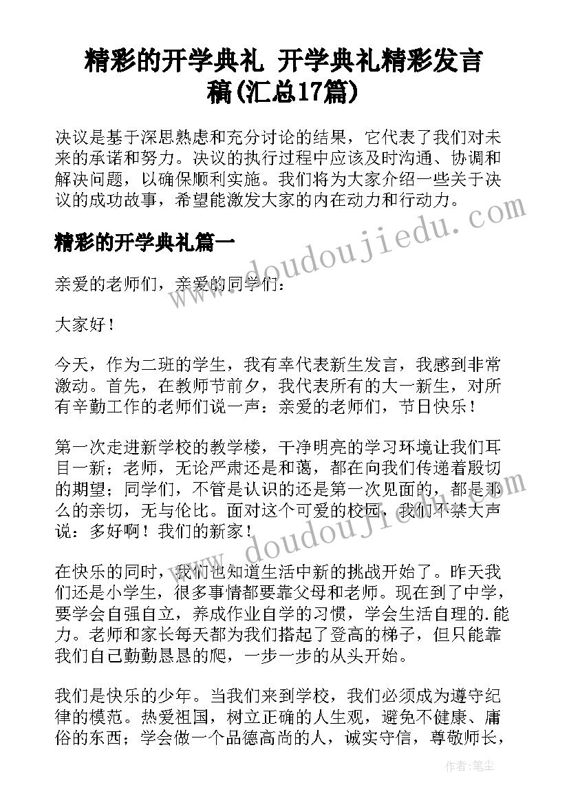 精彩的开学典礼 开学典礼精彩发言稿(汇总17篇)