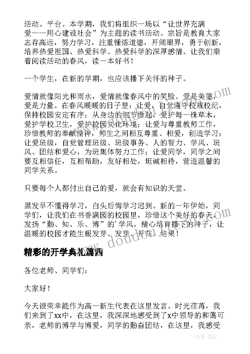 精彩的开学典礼 开学典礼精彩发言稿(汇总17篇)