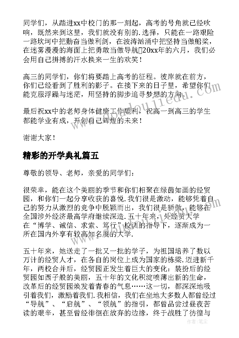 精彩的开学典礼 开学典礼精彩发言稿(汇总17篇)