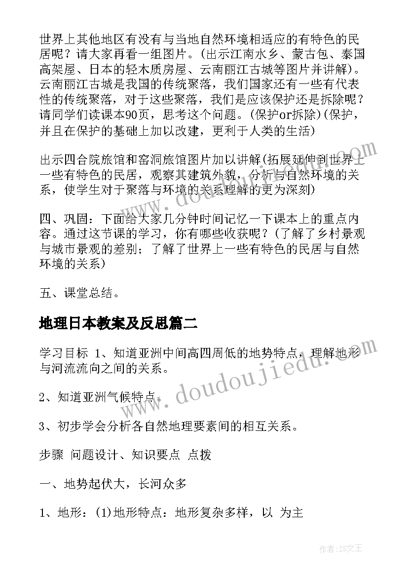 地理日本教案及反思 日本地理教案(优质8篇)