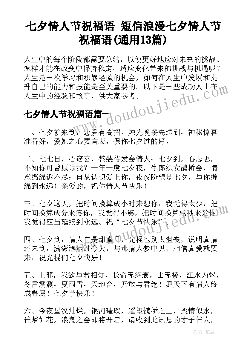 七夕情人节祝福语 短信浪漫七夕情人节祝福语(通用13篇)