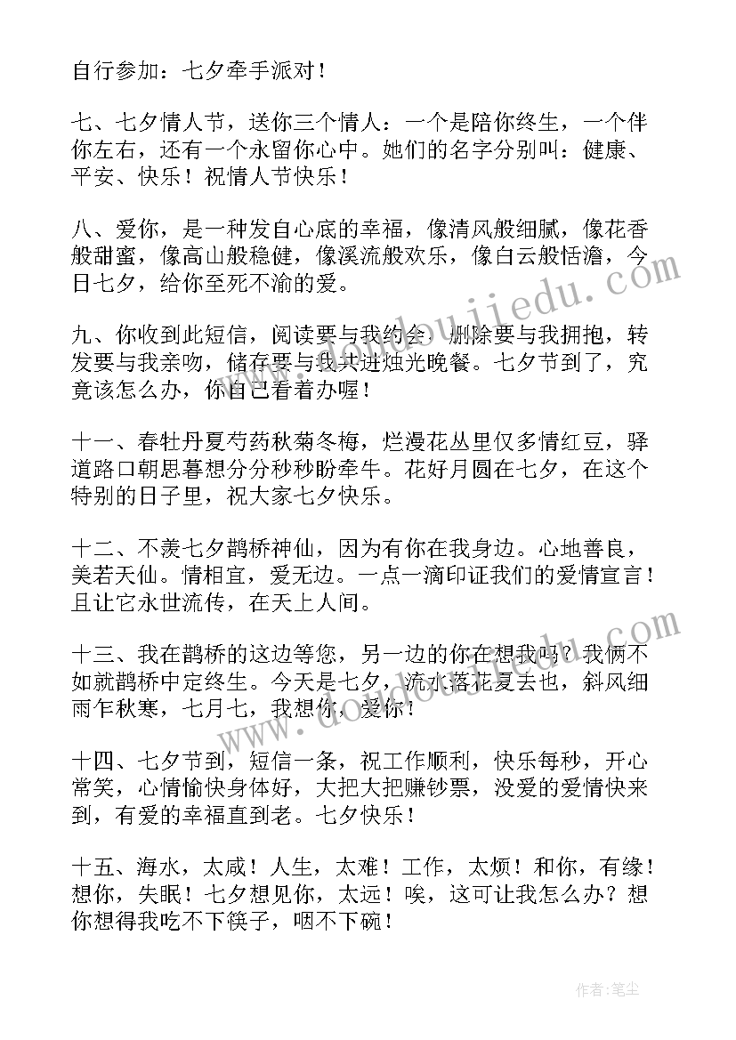 七夕情人节祝福语 短信浪漫七夕情人节祝福语(通用13篇)