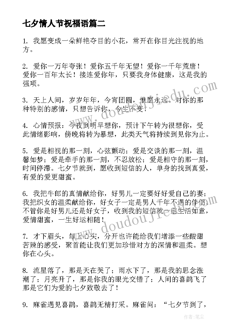 七夕情人节祝福语 短信浪漫七夕情人节祝福语(通用13篇)