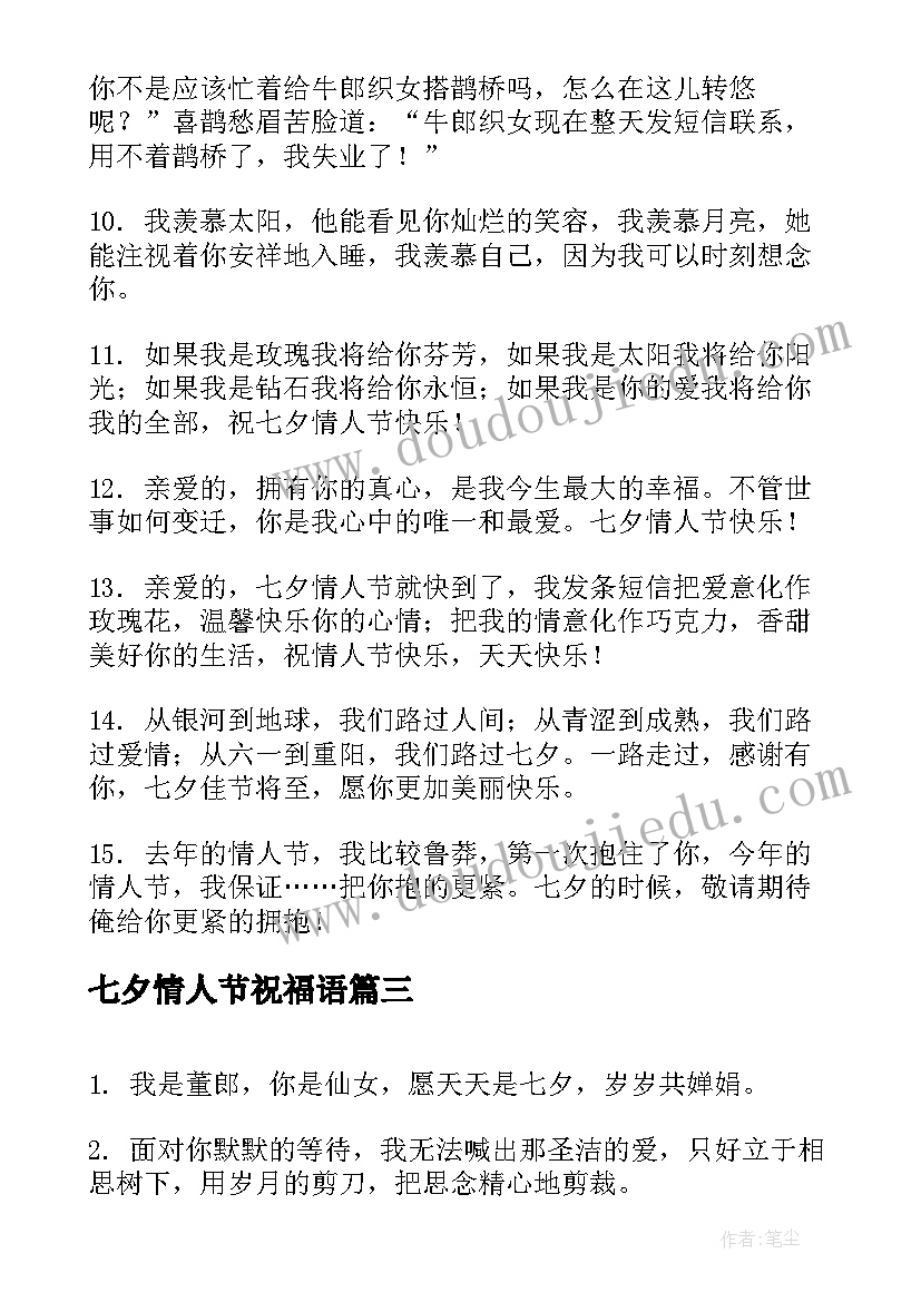 七夕情人节祝福语 短信浪漫七夕情人节祝福语(通用13篇)