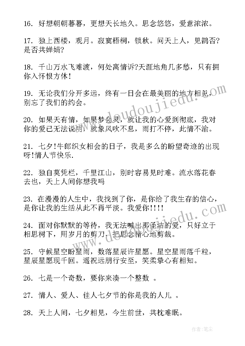 七夕情人节祝福语 短信浪漫七夕情人节祝福语(通用13篇)