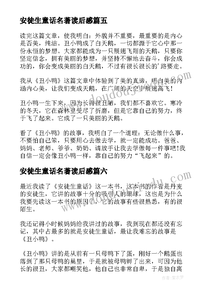 最新安徒生童话名著读后感(精选8篇)