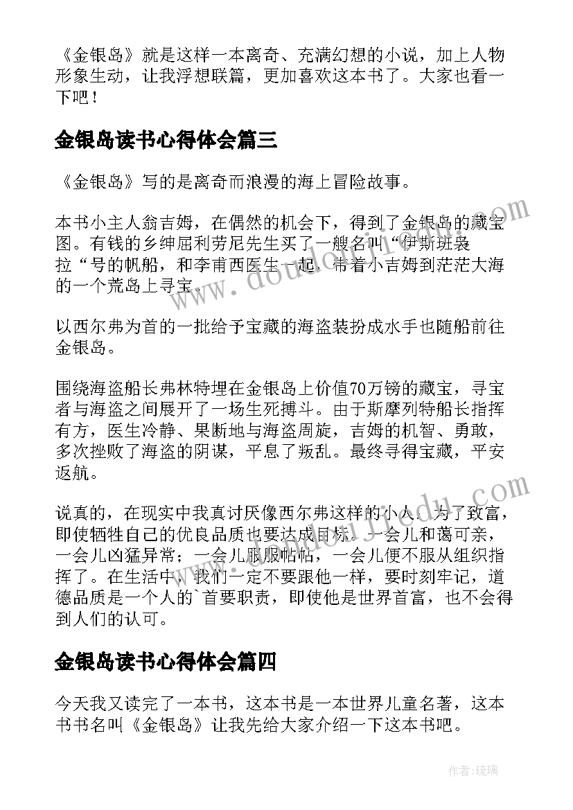 最新金银岛读书心得体会(精选8篇)