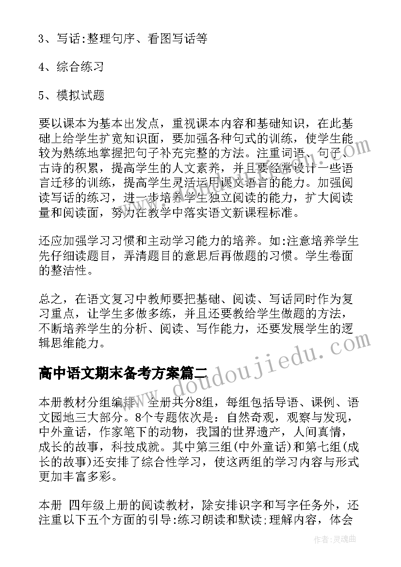 高中语文期末备考方案(优质14篇)