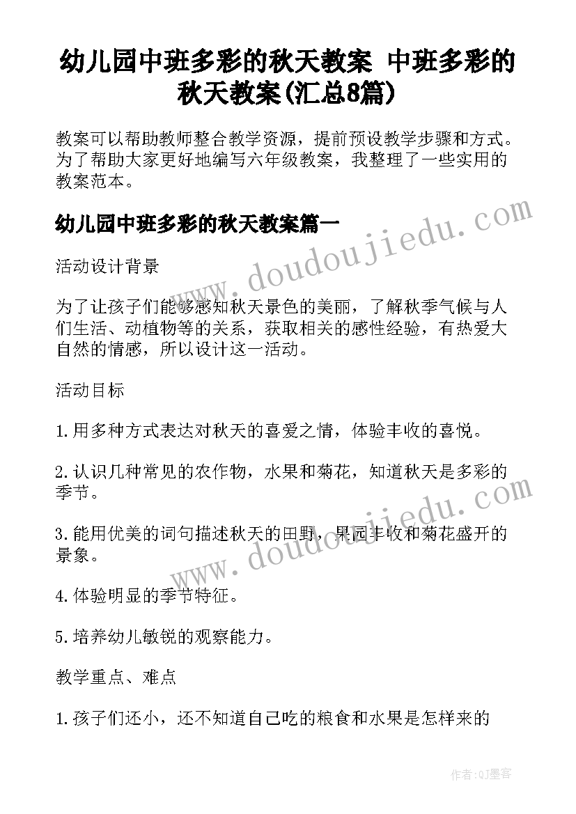 幼儿园中班多彩的秋天教案 中班多彩的秋天教案(汇总8篇)