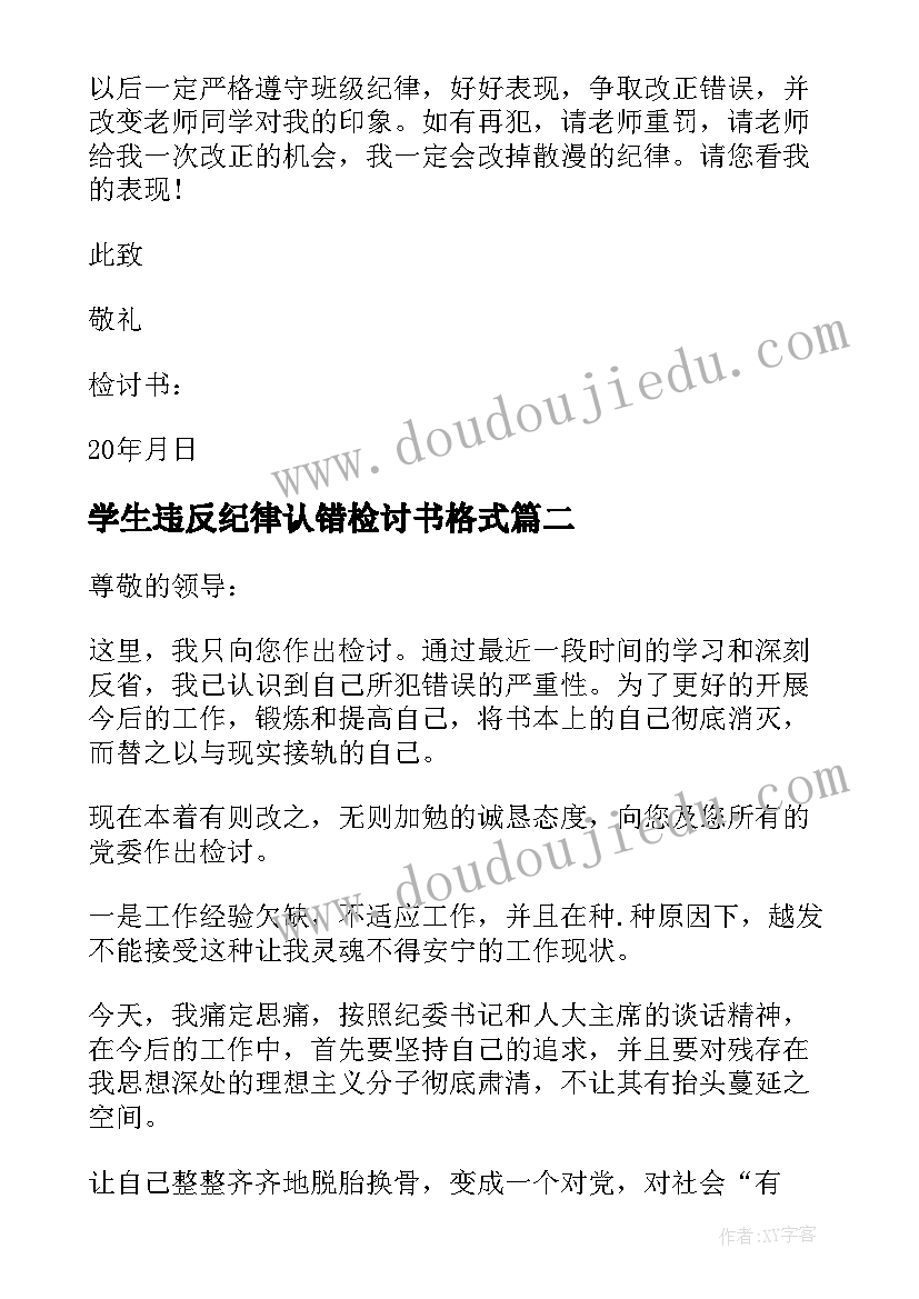 2023年学生违反纪律认错检讨书格式 学生违反纪律认错检讨书(实用8篇)