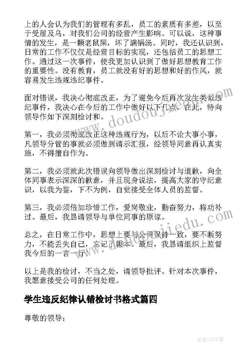 2023年学生违反纪律认错检讨书格式 学生违反纪律认错检讨书(实用8篇)