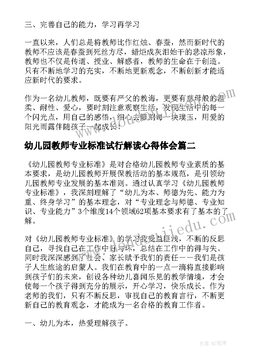 幼儿园教师专业标准试行解读心得体会(精选8篇)