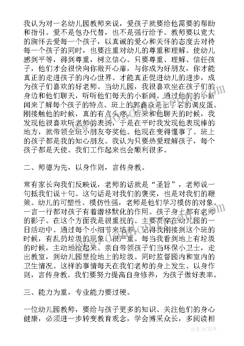 幼儿园教师专业标准试行解读心得体会(精选8篇)