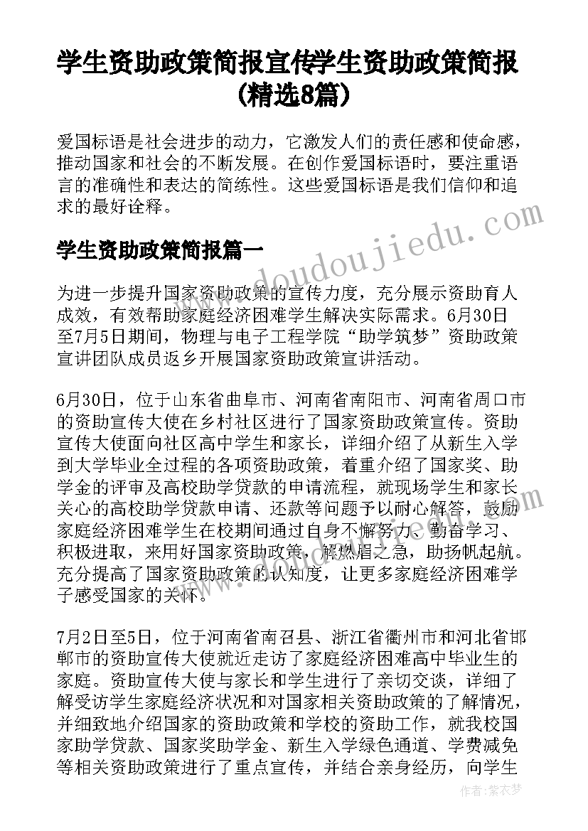 学生资助政策简报 宣传学生资助政策简报(精选8篇)