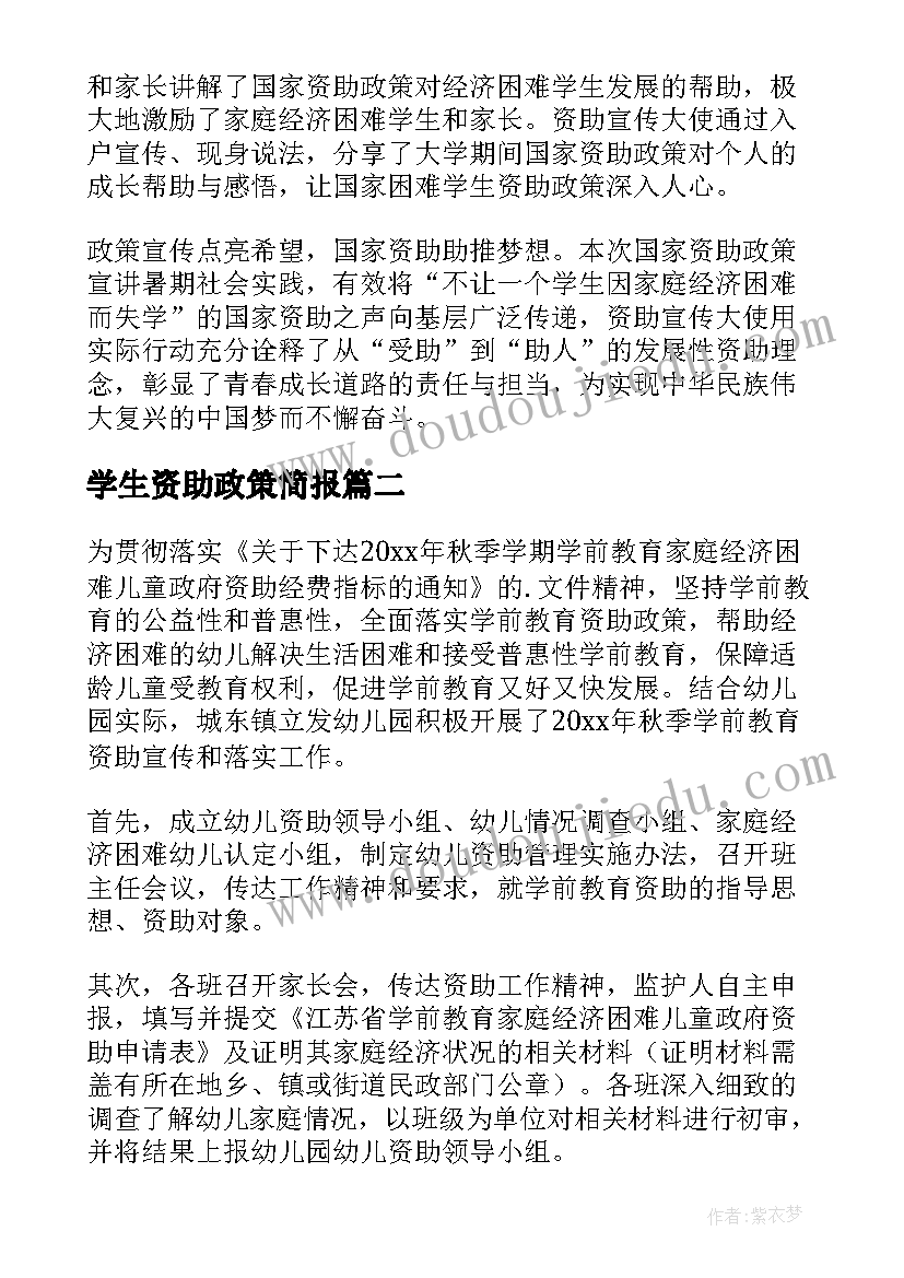 学生资助政策简报 宣传学生资助政策简报(精选8篇)