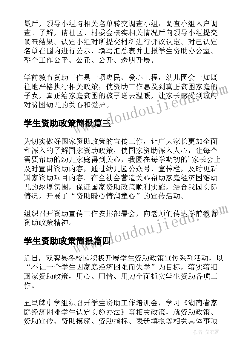 学生资助政策简报 宣传学生资助政策简报(精选8篇)