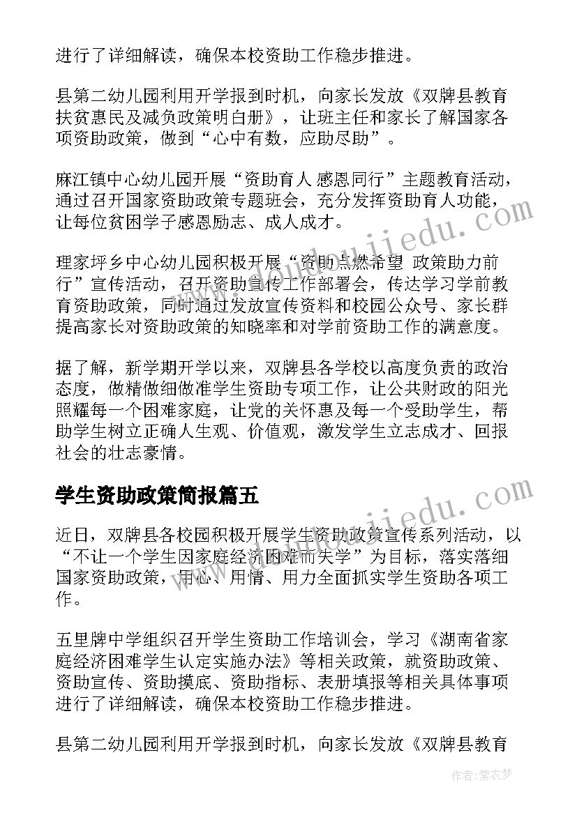 学生资助政策简报 宣传学生资助政策简报(精选8篇)