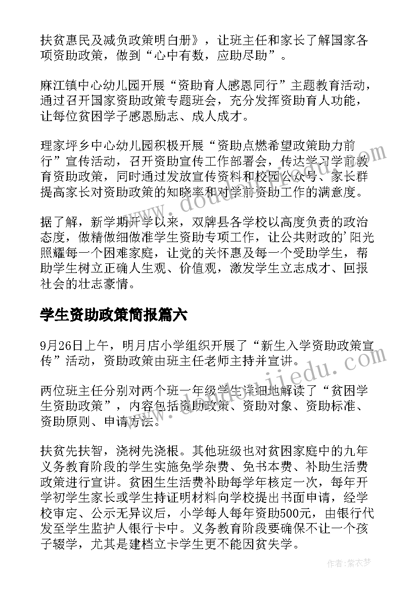 学生资助政策简报 宣传学生资助政策简报(精选8篇)