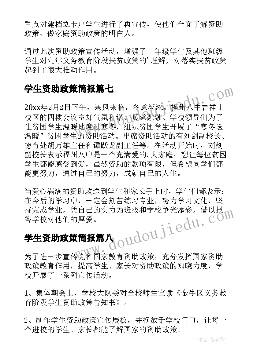 学生资助政策简报 宣传学生资助政策简报(精选8篇)