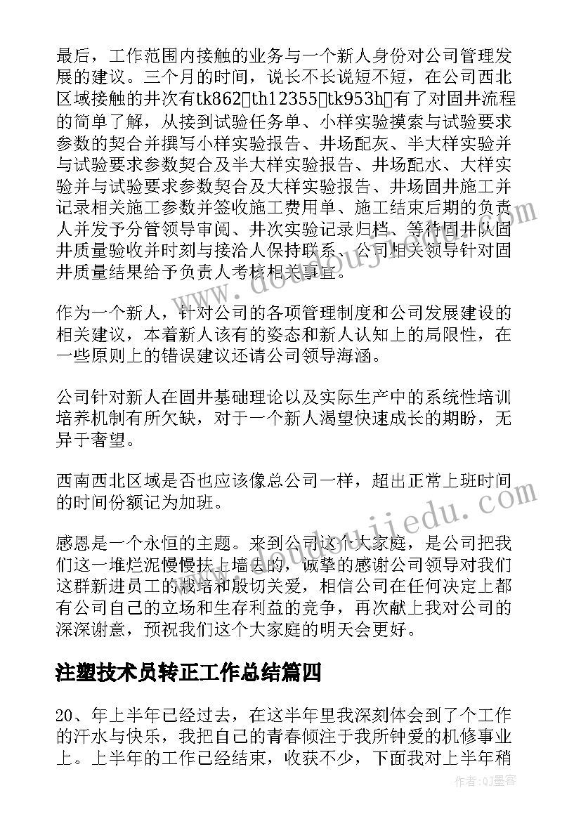 2023年注塑技术员转正工作总结(通用20篇)