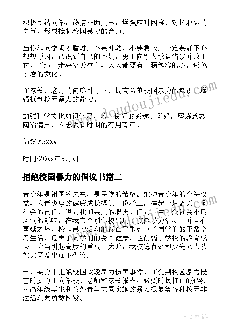 2023年拒绝校园暴力的倡议书(汇总10篇)