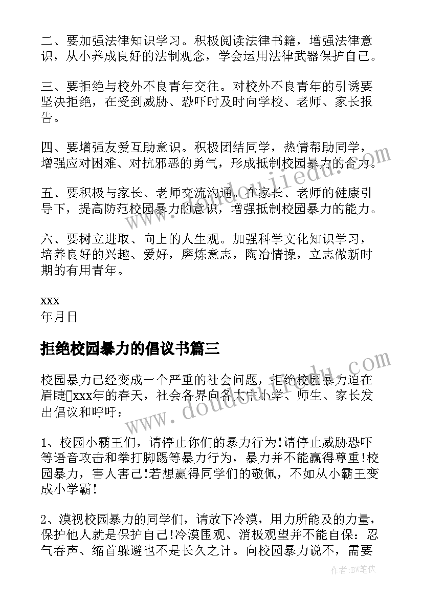 2023年拒绝校园暴力的倡议书(汇总10篇)