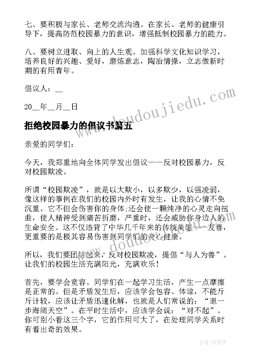 2023年拒绝校园暴力的倡议书(汇总10篇)