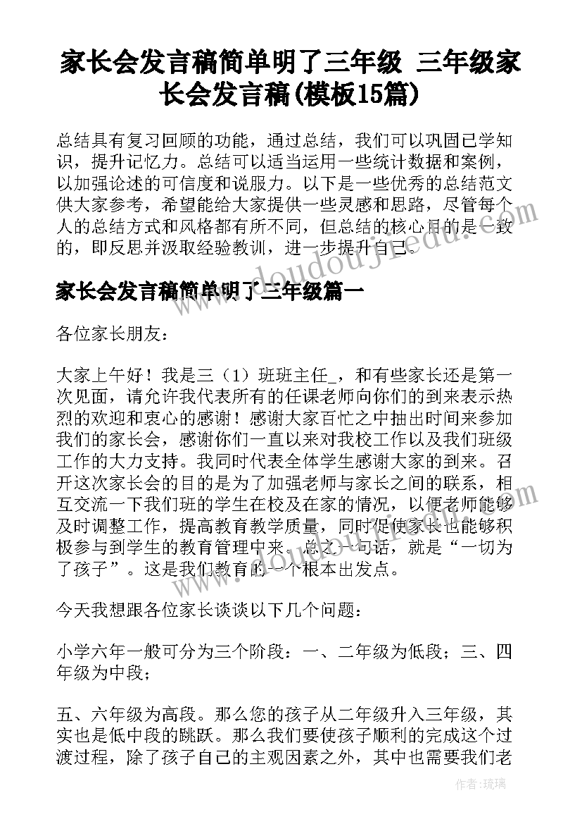 家长会发言稿简单明了三年级 三年级家长会发言稿(模板15篇)