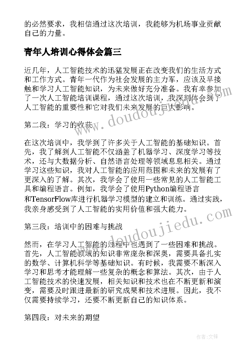 青年人培训心得体会 青年人才培训心得体会(实用8篇)