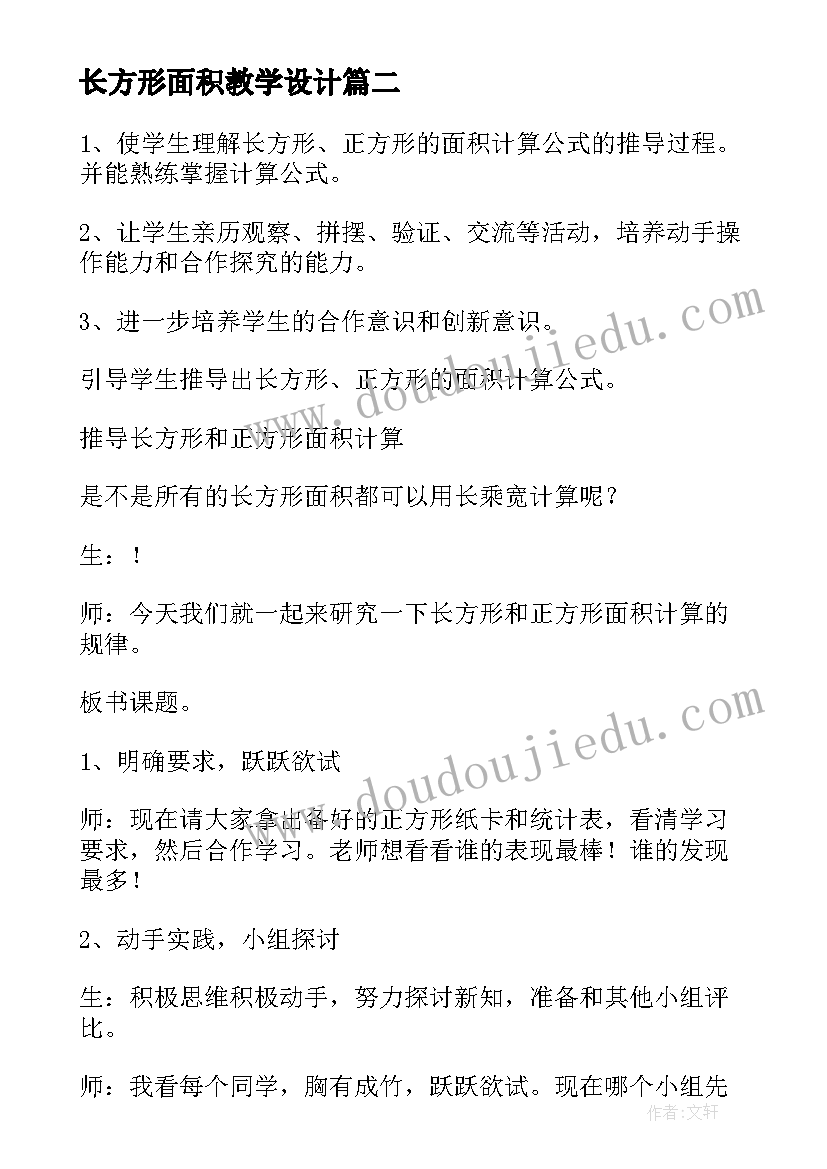 2023年长方形面积教学设计 长方形的面积教学设计(模板8篇)