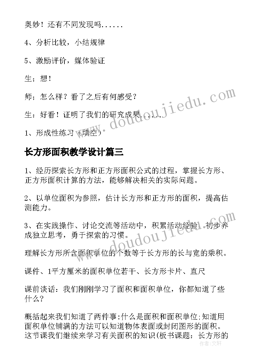 2023年长方形面积教学设计 长方形的面积教学设计(模板8篇)