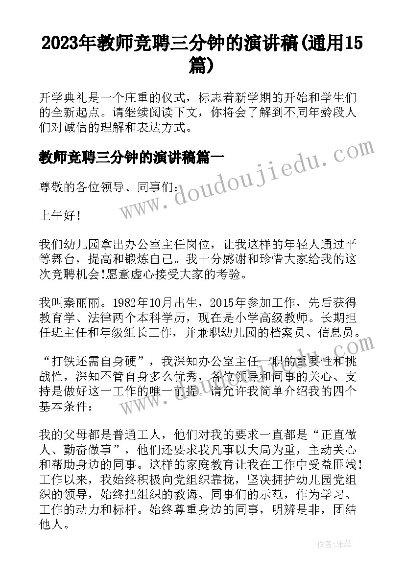 2023年教师竞聘三分钟的演讲稿(通用15篇)