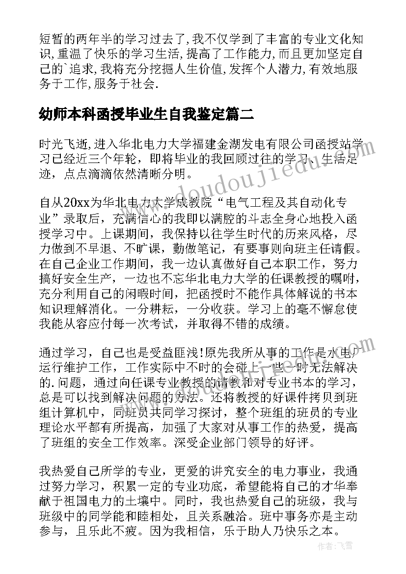 2023年幼师本科函授毕业生自我鉴定(汇总9篇)