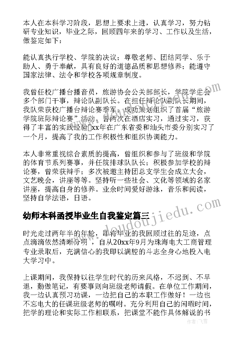 2023年幼师本科函授毕业生自我鉴定(汇总9篇)