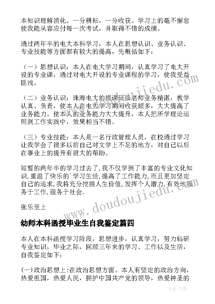 2023年幼师本科函授毕业生自我鉴定(汇总9篇)