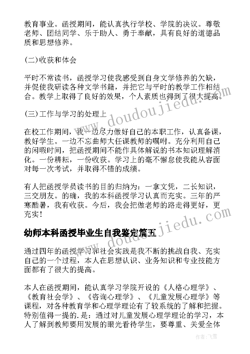 2023年幼师本科函授毕业生自我鉴定(汇总9篇)