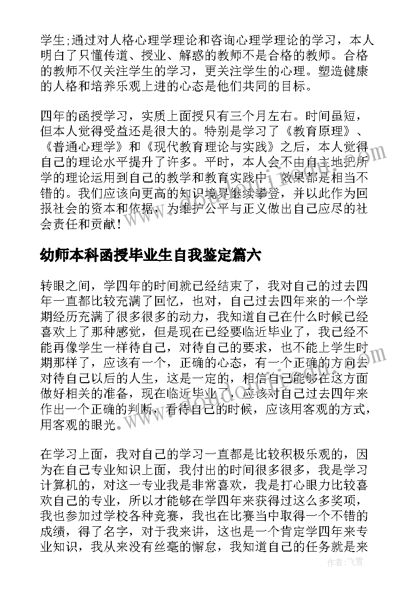 2023年幼师本科函授毕业生自我鉴定(汇总9篇)