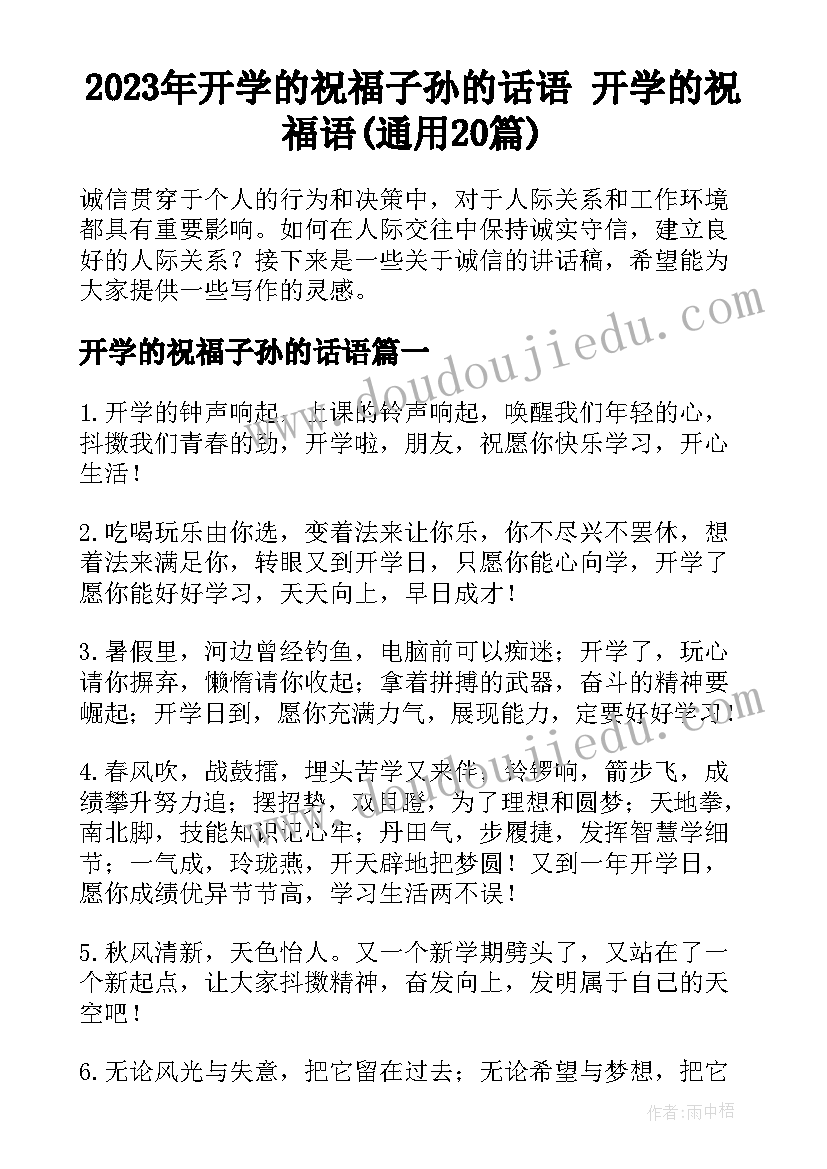 2023年开学的祝福子孙的话语 开学的祝福语(通用20篇)