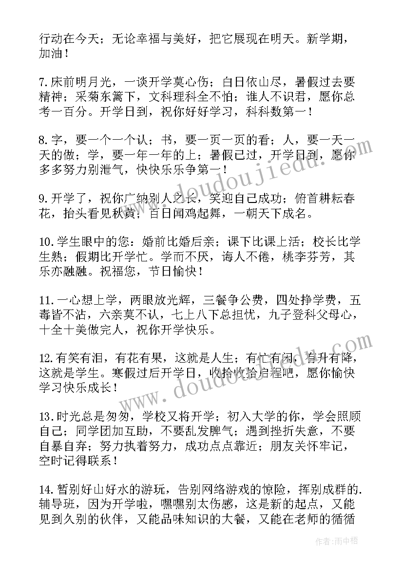 2023年开学的祝福子孙的话语 开学的祝福语(通用20篇)