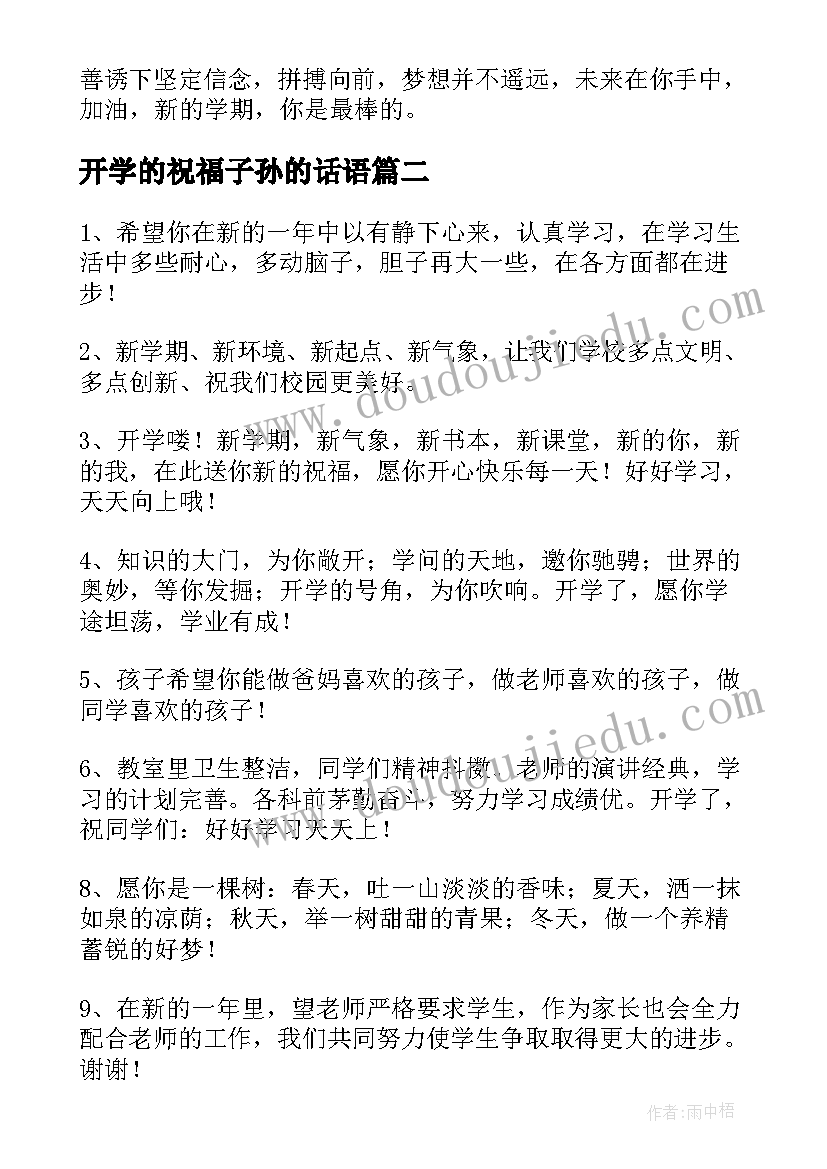 2023年开学的祝福子孙的话语 开学的祝福语(通用20篇)